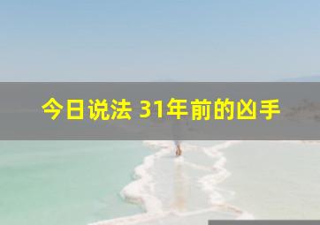 今日说法 31年前的凶手